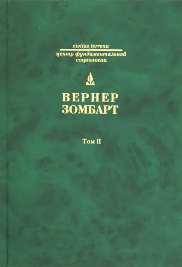 Вернер Зомбарт - Собрание сочинений в 3 томах. Том 2. Торгаши и герои. Евреи и экономика обложка книги