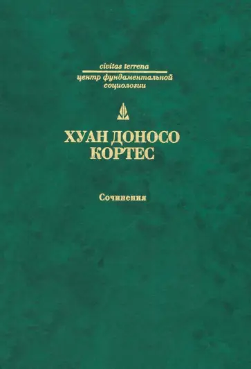 Хуан Кортес - Сочинения обложка книги