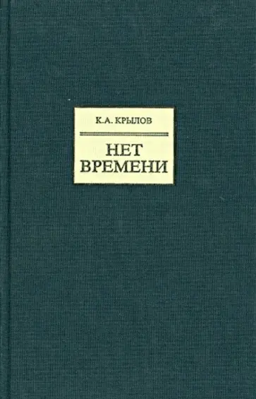 Константин Крылов - Нет времени обложка книги