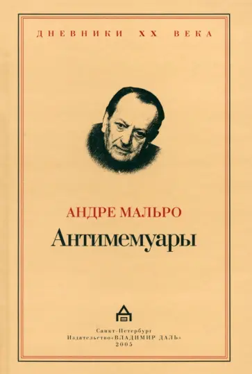 Андре Мальро - Антимемуары обложка книги