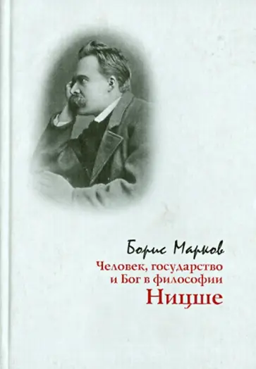 Борис Марков - Человек, государство и Бог в философии Ницше Борис Марков - Человек, государство и Бог в философии Ницше обложка книги