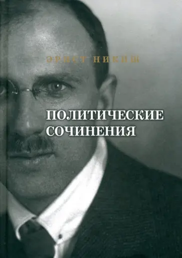 Эрнст Никиш - Политические сочинения обложка книги