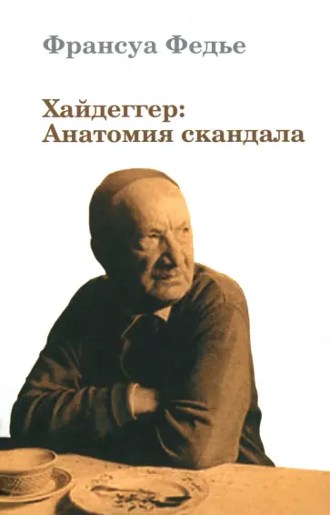Франсуа Федье - Хайдеггер: Анатомия скандала обложка книги