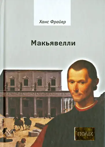Ханс Фрайер - Макьявелли. обложка книги