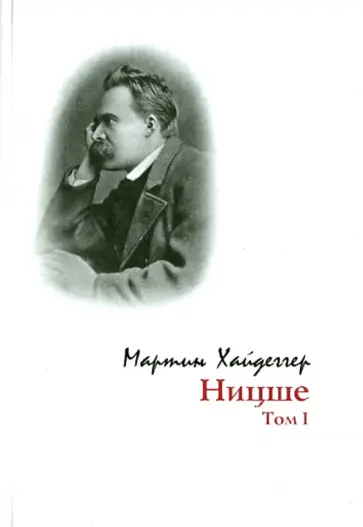 Мартин Хайдеггер - Ницше. Том 1 обложка книги