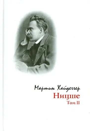 Мартин Хайдеггер - Ницше. Том 2 обложка книги