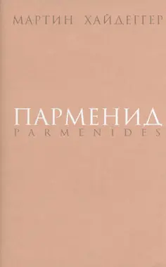 Мартин Хайдеггер - Парменид обложка книги