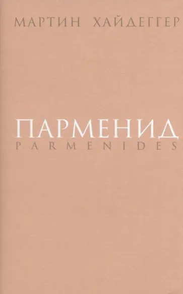 Мартин Хайдеггер - Парменид обложка книги