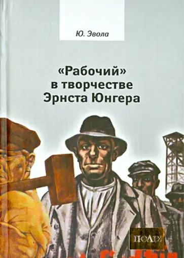 Юлиус Эвола - "Рабочий" в творчестве Эрнста Юнгера. Юлиус Эвола - "Рабочий" в творчестве Эрнста Юнгера. обложка книги
