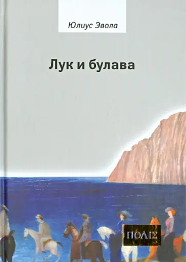 Юлиус Эвола - Лук и булава Юлиус Эвола - Лук и булава обложка книги
