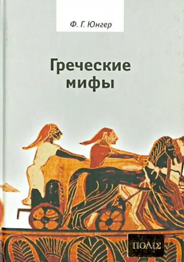 Фридрих Юнгер - Греческие мифы обложка книги