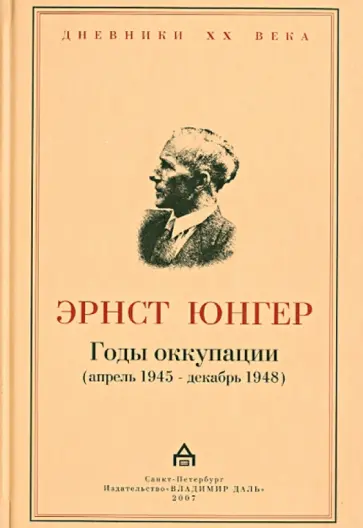 Эрнст Юнгер - Годы оккупации (апрель 1945 - декабрь 1948) Эрнст Юнгер - Годы оккупации (апрель 1945 - декабрь 1948) обложка книги