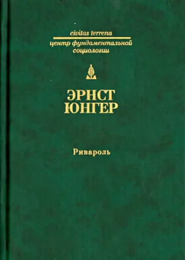 Эрнст Юнгер - Ривароль Эрнст Юнгер - Ривароль обложка книги