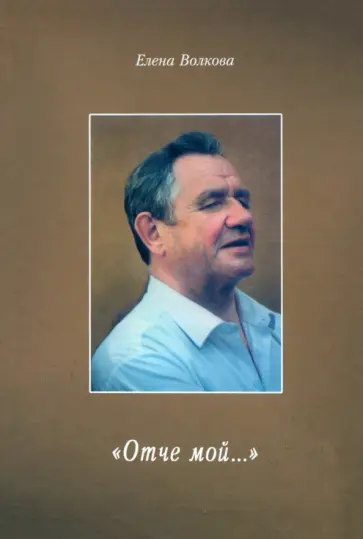 Елена Волкова - "Отче мой..." обложка книги