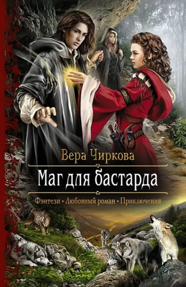 Вера Чиркова - Маг для бастарда обложка книги