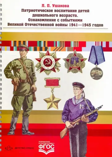 Людмила Ушакова - Патриотическое воспитание детей дошкольного возраста. Ознакомление с событиями ВОВ 1941-1945 годов обложка книги