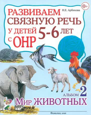 Нелли Арбекова - Развиваем связную речь у детей 5-6 лет с ОНР. Альбом 2. Мир животных Нелли Арбекова - Развиваем связную речь у детей 5-6 лет с ОНР. Альбом 2. Мир животных обложка книги