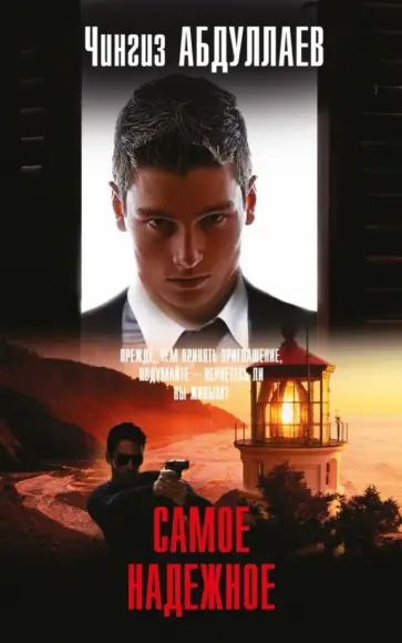 Чингиз Абдуллаев - Самое надежное обложка книги