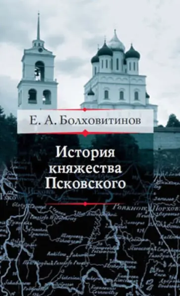 Евфимий Болховитинов - История княжества Псковского обложка книги
