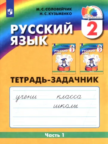 Соловейчик, Кузьменко - Русский язык. 2 класс. Тетрадь-задачник. В 3-х частях. Часть 1. ФГОС Соловейчик, Кузьменко - Русский язык. 2 класс. Тетрадь-задачник. В 3-х частях. Часть 1. ФГОС обложка книги