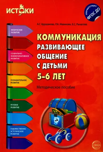 Арушанова, Иванкова - Коммуникация. Развивающее общение с детьми 5-6 лет. Методическое пособие. ФГОС ДО Арушанова, Иванкова - Коммуникация. Развивающее общение с детьми 5-6 лет. Методическое пособие. ФГОС ДО обложка книги