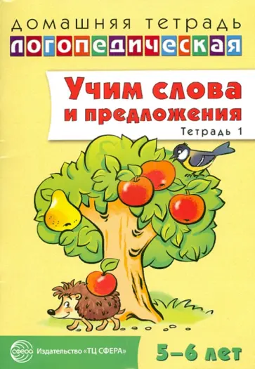 Ульяна Сидорова - Учим слова и предложения. Речевые игры и упражнения для детей 5-6 лет. В 3-х тетрадях. Тетрадь 1 обложка книги