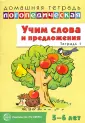 Домашние логопед. тетради (5-6л)