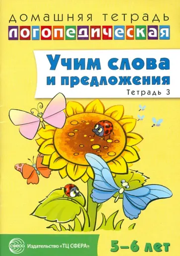 Ульяна Сидорова - Учим слова и предложения. Речевые игры и упражнения для детей 5-6 лет. В 3-х тетрадях. Тетрадь 3 обложка книги