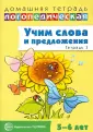 Домашние логопед. тетради (5-6л)