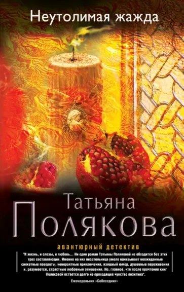 Татьяна Полякова - Неутолимая жажда обложка книги