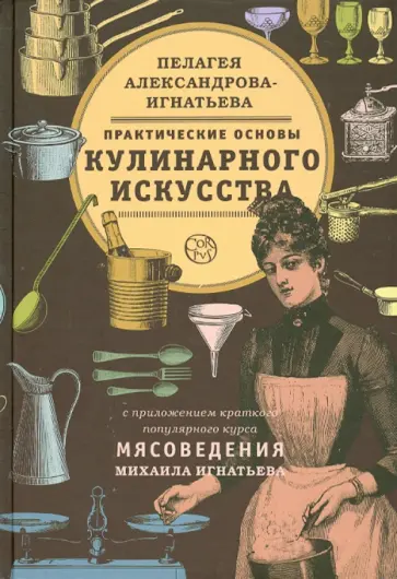 Пелагея Александрова-Игнатьева - Практические основы кулинарного искусства обложка книги