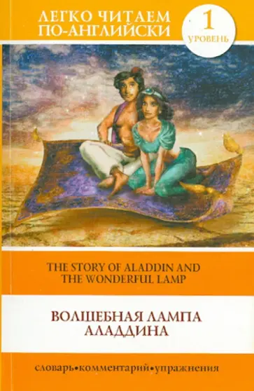 Волшебная лампа Аладдина обложка книги