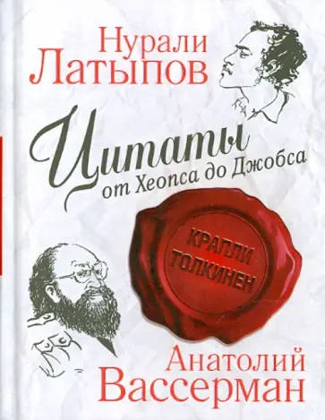 Латыпов, Вассерман - Цитаты от Хеопса до Джобса обложка книги