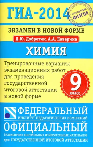 Добротин, Каверина - ГИА-2014. Экзамен в новой форме. Химия. 9-й класс. Тренировочные варианты экзаменационных работ Добротин, Каверина - ГИА-2014. Экзамен в новой форме. Химия. 9-й класс. Тренировочные варианты экзаменационных работ обложка книги