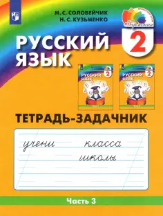 Соловейчик, Кузьменко - Русский язык. 2 класс. Тетрадь-задачник. В 3-х частях. Часть 3. ФГОС обложка книги