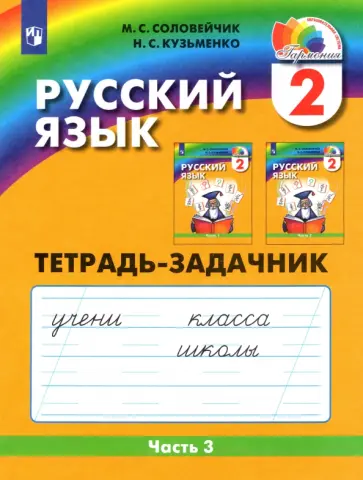 Соловейчик, Кузьменко - Русский язык. 2 класс. Тетрадь-задачник. В 3-х частях. Часть 3. ФГОС Соловейчик, Кузьменко - Русский язык. 2 класс. Тетрадь-задачник. В 3-х частях. Часть 3. ФГОС обложка книги