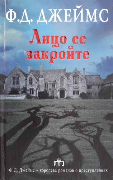 Филлис Джеймс - Лицо ее закройте обложка книги