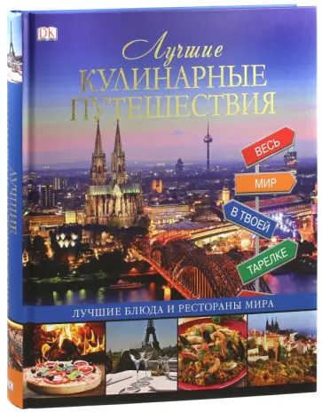 Лучшие кулинарные путешествия. Лучшие блюда и рестораны мира обложка книги