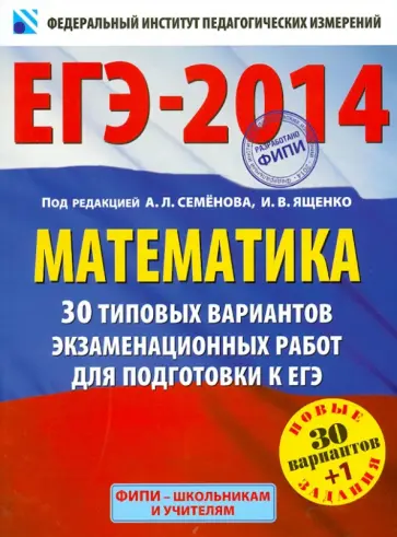 Ященко, Высоцкий - Математика. 30 типовых вариантов экзаменационных работ для подготовки к ЕГЭ обложка книги