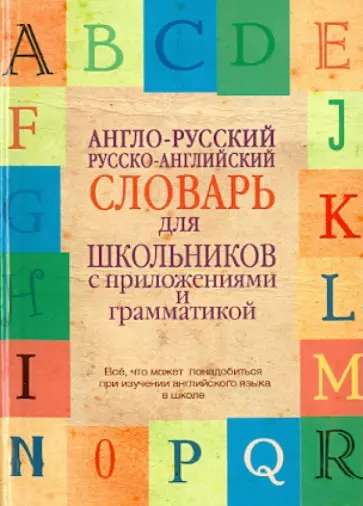 Англо-русский, русско-английский словарь для школьников с приложениями и грамматикой обложка книги