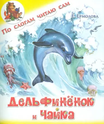 Елена Ермолова - Дельфинёнок и чайка Елена Ермолова - Дельфинёнок и чайка обложка книги