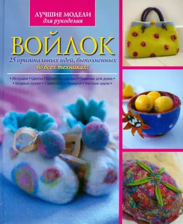Джиллиан Харрис - Войлок. 25 оригинальных идей, выполненных во всех техниках! обложка книги