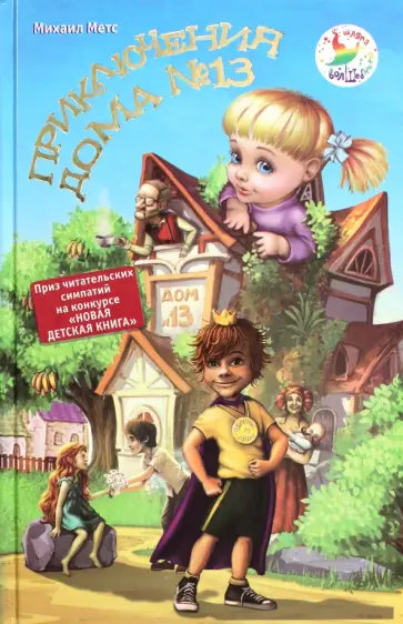 Михаил Метс - Приключения дома № 13 Михаил Метс - Приключения дома № 13 обложка книги