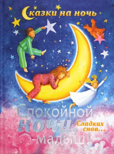 Никола Бакстер - Спокойной ночи, малыш! обложка книги