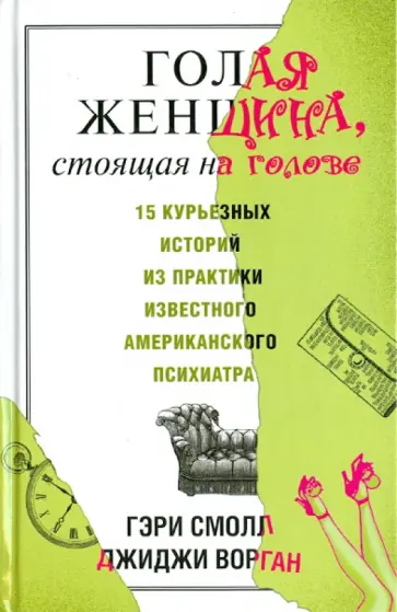 Смолл, Ворган - Голая женщина, стоящая на голове Смолл, Ворган - Голая женщина, стоящая на голове обложка книги