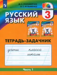 Обложка книги Русский язык. 3 класс. Тетрадь-задачник. В 3-х частях, Соловейчик Марина Сергеевна