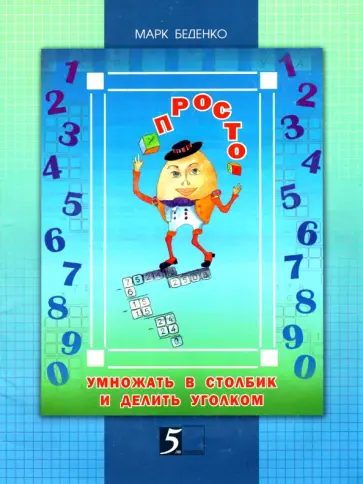 Марк Беденко - Просто умножать в столбик и делить уголком. 4 класс обложка книги