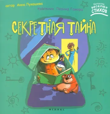 Анна Лукашева - Секретная тайна Анна Лукашева - Секретная тайна обложка книги