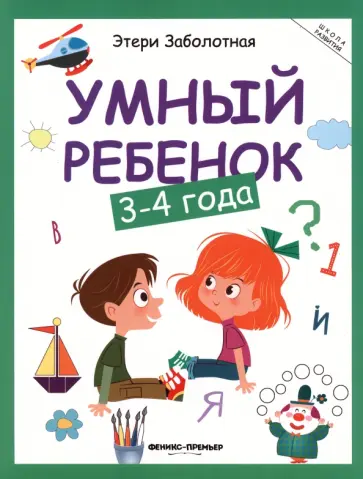 Этери Заболотная - Умный ребенок. 3-4 года Этери Заболотная - Умный ребенок. 3-4 года обложка книги