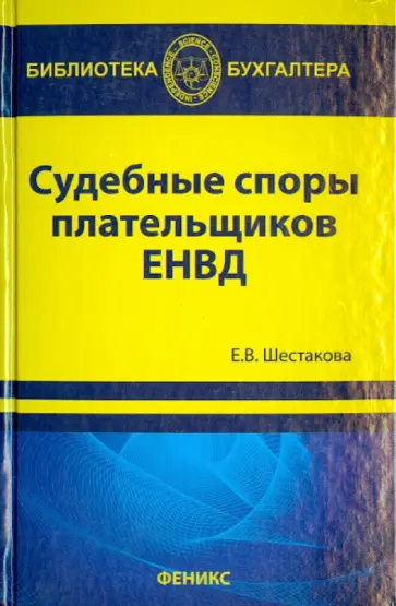 Екатерина Шестакова - Судебные споры плательщиков ЕНВД Екатерина Шестакова - Судебные споры плательщиков ЕНВД обложка книги